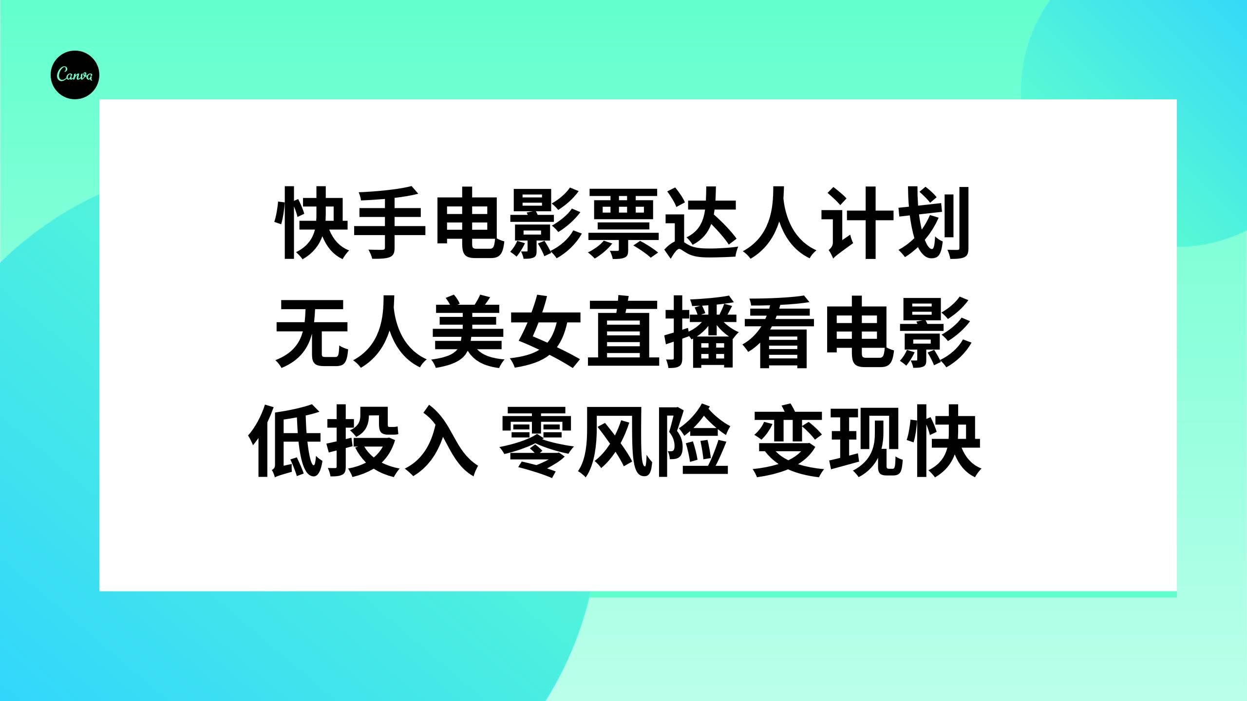 （7943期）快手电影票达人计划，无人美女直播看电影，低投入零风险变现快汇创网-网创项目_汇创网_中创网_福缘网_冒泡网_资源整合平台汇创网