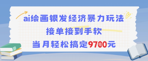 AI绘画银发经济暴力玩法，接单接到手软，当月轻松搞定9.7k汇创网-网创项目_汇创网_中创网_福缘网_冒泡网_资源整合平台汇创网