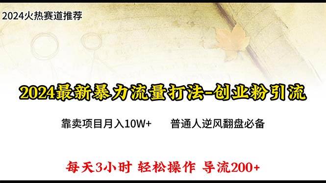 （10151期）2024年最新暴力流量打法，每日导入300+，靠卖项目月入10W+汇创网-网创项目_汇创网_中创网_福缘网_冒泡网_资源整合平台汇创网