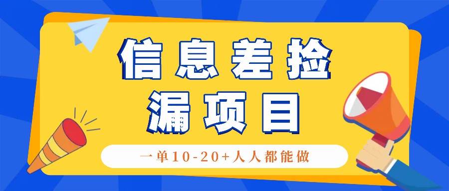 回收信息差捡漏项目，利用这个玩法一单10-20+。用心做一天300！汇创网-网创项目_汇创网_中创网_福缘网_冒泡网_网创项目平台汇创网