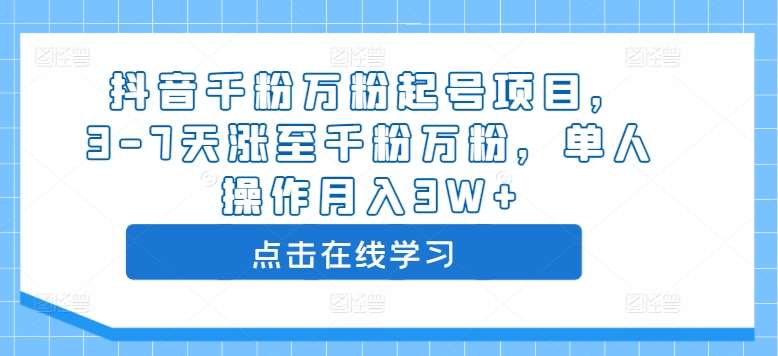 抖音千粉万粉起号项目，3-7天涨至千粉万粉，单人操作月入3W+汇创网-网创项目_汇创网_中创网_福缘网_冒泡网_资源整合平台汇创网