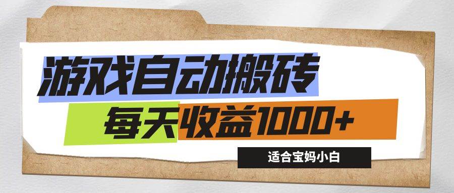 （12404期）游戏全自动搬砖副业项目，每天收益1000+，适合宝妈小白汇创网-网创项目_汇创网_中创网_福缘网_冒泡网_资源整合平台汇创网