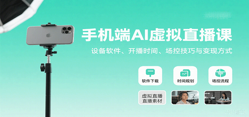 手机端AI虚拟直播课：设备软件、开播时间、场控技巧与变现方式汇创网-网创项目_汇创网_中创网_福缘网_冒泡网_网创项目平台汇创网