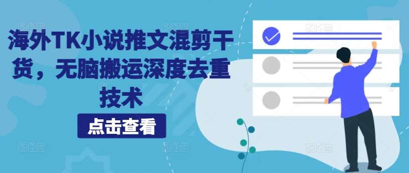 海外TK小说推文混剪干货，无脑搬运深度去重技术汇创网-网创项目_汇创网_中创网_福缘网_冒泡网_资源整合平台汇创网