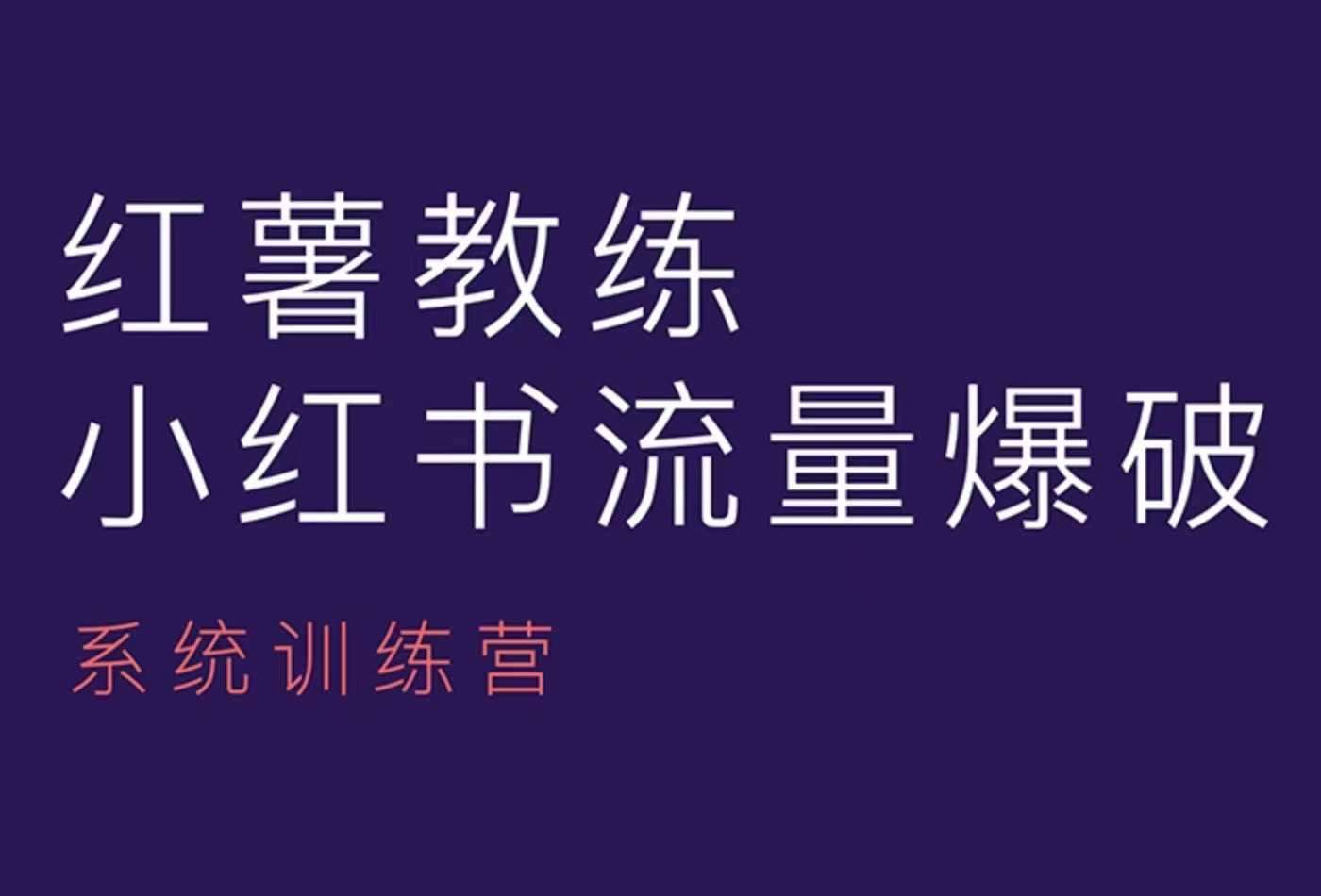 红薯教练-小红书内容运营课，小红书运营学习终点站汇创网-网创项目_汇创网_中创网_福缘网_冒泡网_网创项目平台汇创网