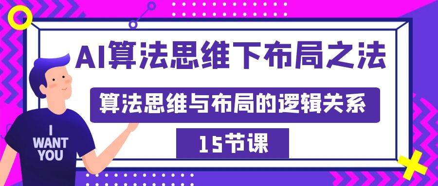 （8976期）AI算法思维下布局之法：算法思维与布局的逻辑关系（15节）汇创网-网创项目_汇创网_中创网_福缘网_冒泡网_网创项目平台汇创网