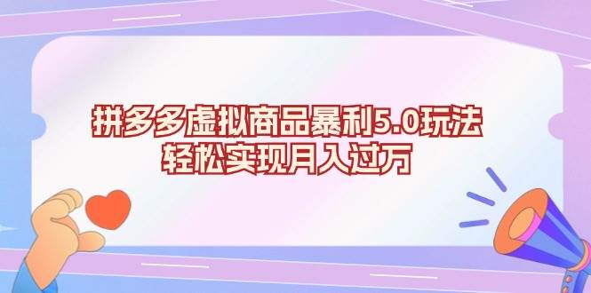 （13285期）拼多多虚拟商品暴利5.0玩法，轻松实现月入过万汇创网-网创项目_汇创网_中创网_福缘网_冒泡网_资源整合平台汇创网