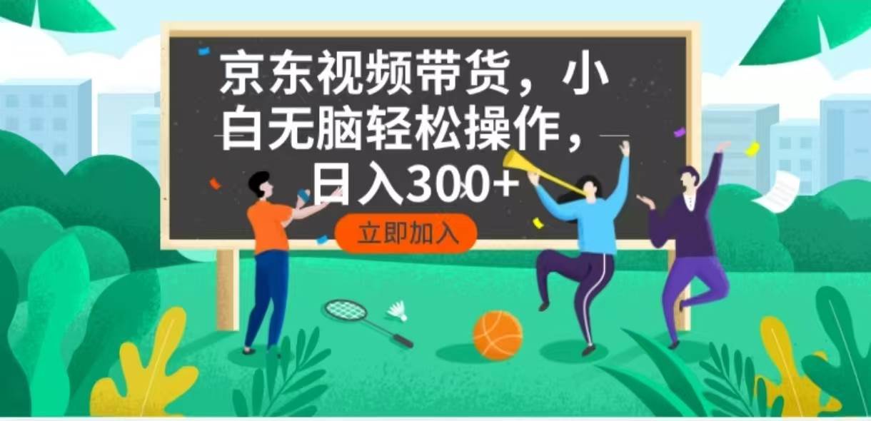 （14035期）京东短视频带货，小白无脑操作，每天五分钟，轻松日入300+汇创网-网创项目_汇创网_中创网_福缘网_冒泡网_资源整合平台汇创网