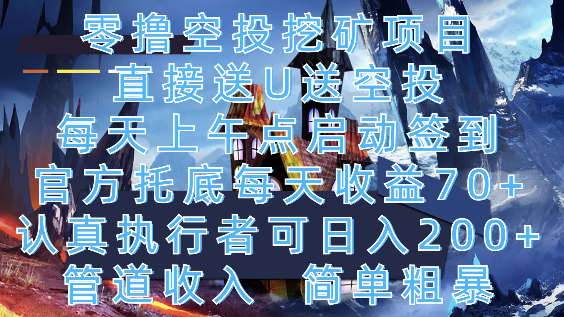 零撸空投挖矿项目，直接送U送空投，每天上午点启动签到，官方托底每天收益70+，认真执行者可日入200+，管道收入，简单粗暴汇创网-网创项目_汇创网_中创网_福缘网_冒泡网_资源整合平台汇创网