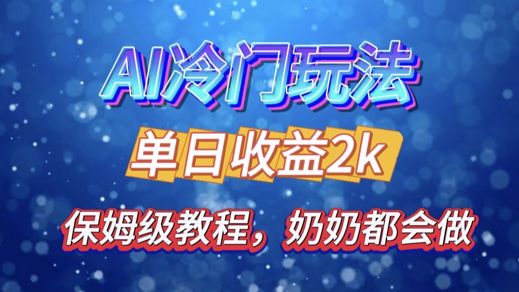 独家揭秘 AI 冷门玩法：轻松日引 500 精准粉，零基础友好，奶奶都能玩，开启弯道超车之旅汇创网-网创项目_汇创网_中创网_福缘网_冒泡网_资源整合平台汇创网