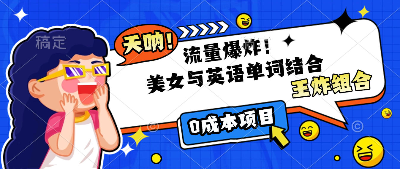 美女与英语单词结合，流量爆炸，王炸组合，0成本项目！汇创网-网创项目_汇创网_中创网_福缘网_冒泡网_资源整合平台汇创网