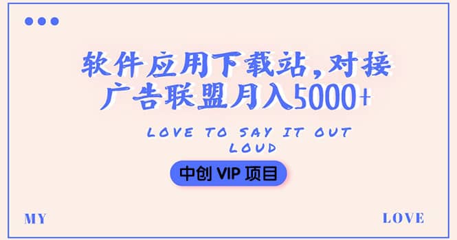 搭建一个软件应用下载站赚钱，对接广告联盟月入5000+（搭建教程+源码）汇创网-网创项目_汇创网_中创网_福缘网_冒泡网_资源整合平台汇创网