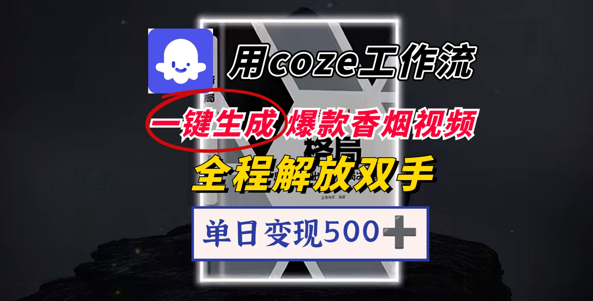 用coze工作流一键生成爆款香烟视频，一分钟一条，单日变现500➕，开源源代码，小白复制就能使用汇创网-网创项目_汇创网_中创网_福缘网_冒泡网_资源整合平台汇创网