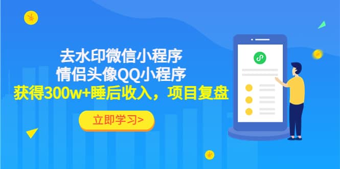 去水印微信小程序+情侣头像QQ小程序，项目复盘汇创网-网创项目_汇创网_中创网_福缘网_冒泡网_资源整合平台汇创网