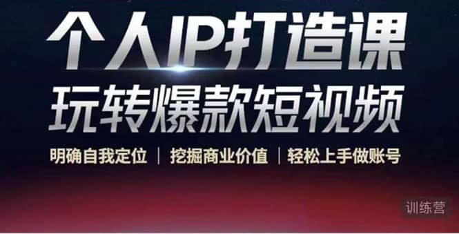 个人IP打造课-玩转爆款短视频，明确自我定位|挖掘商业价值|轻松上手做账号汇创网-网创项目_汇创网_中创网_福缘网_冒泡网_网创项目平台汇创网