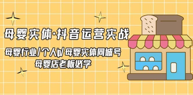 母婴实体·抖音运营实战 母婴行业·个人ip·母婴实体同城号 母婴店老板必学汇创网-网创项目_汇创网_中创网_福缘网_冒泡网_资源整合平台汇创网