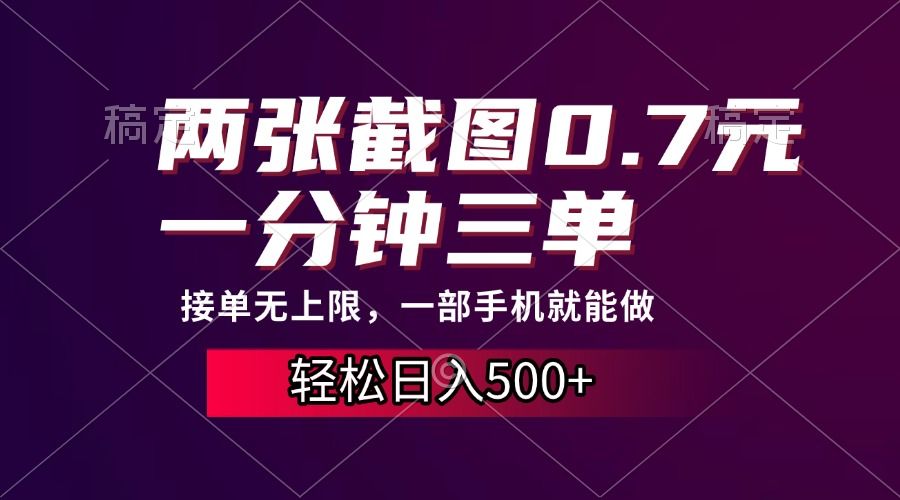 两张截图0.7元，一分钟三单，接单无上限，一部手机就能做，一天500+汇创网-网创项目_汇创网_中创网_福缘网_冒泡网_资源整合平台汇创网