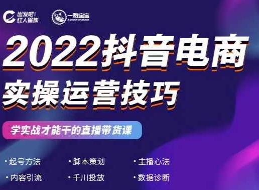 2022抖音电商实操运营技巧，红人星球&一群宝宝，学实战才能干的直播带货课汇创网-网创项目_汇创网_中创网_福缘网_冒泡网_资源整合平台汇创网