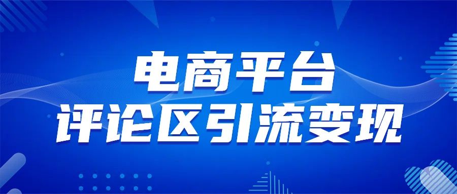 电商平台评论引流变现，无需开店铺长期精准引流，简单粗暴汇创网-网创项目_汇创网_中创网_福缘网_冒泡网_资源整合平台汇创网