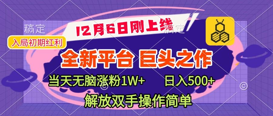 全新引流平台，巨头之作，当天无脑涨粉1W+，日入现500+，解放双手操作简单汇创网-网创项目_汇创网_中创网_福缘网_冒泡网_网创项目平台汇创网