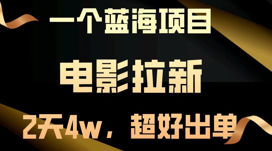 电影拉新两天搞了近4w，超好出单，直接起飞【蓝海项目】汇创网-网创项目_汇创网_中创网_福缘网_冒泡网_资源整合平台汇创网