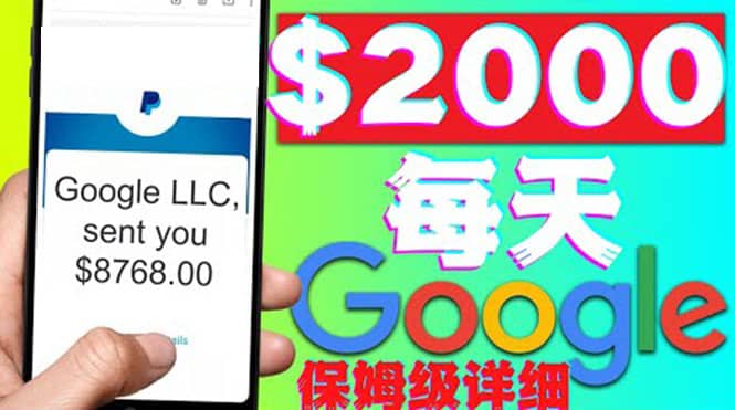 利用谷歌新闻只需复制粘贴赚$2000美元，超级详细保姆级教程！汇创网-网创项目_汇创网_中创网_福缘网_冒泡网_资源整合平台汇创网