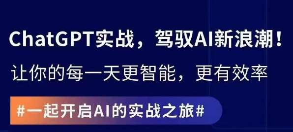 ChatGPT实战指南，创新应用与性能提升，解锁AI魔力，启程智能未来汇创网-网创项目_汇创网_中创网_福缘网_冒泡网_资源整合平台汇创网