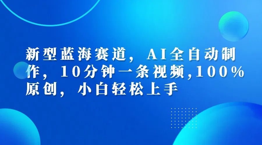 利用AI工具一键生成视频解说新玩法，仅靠一部手机，10分钟一条视频，轻松日入500+汇创网-网创项目_汇创网_中创网_福缘网_冒泡网_网创项目平台汇创网