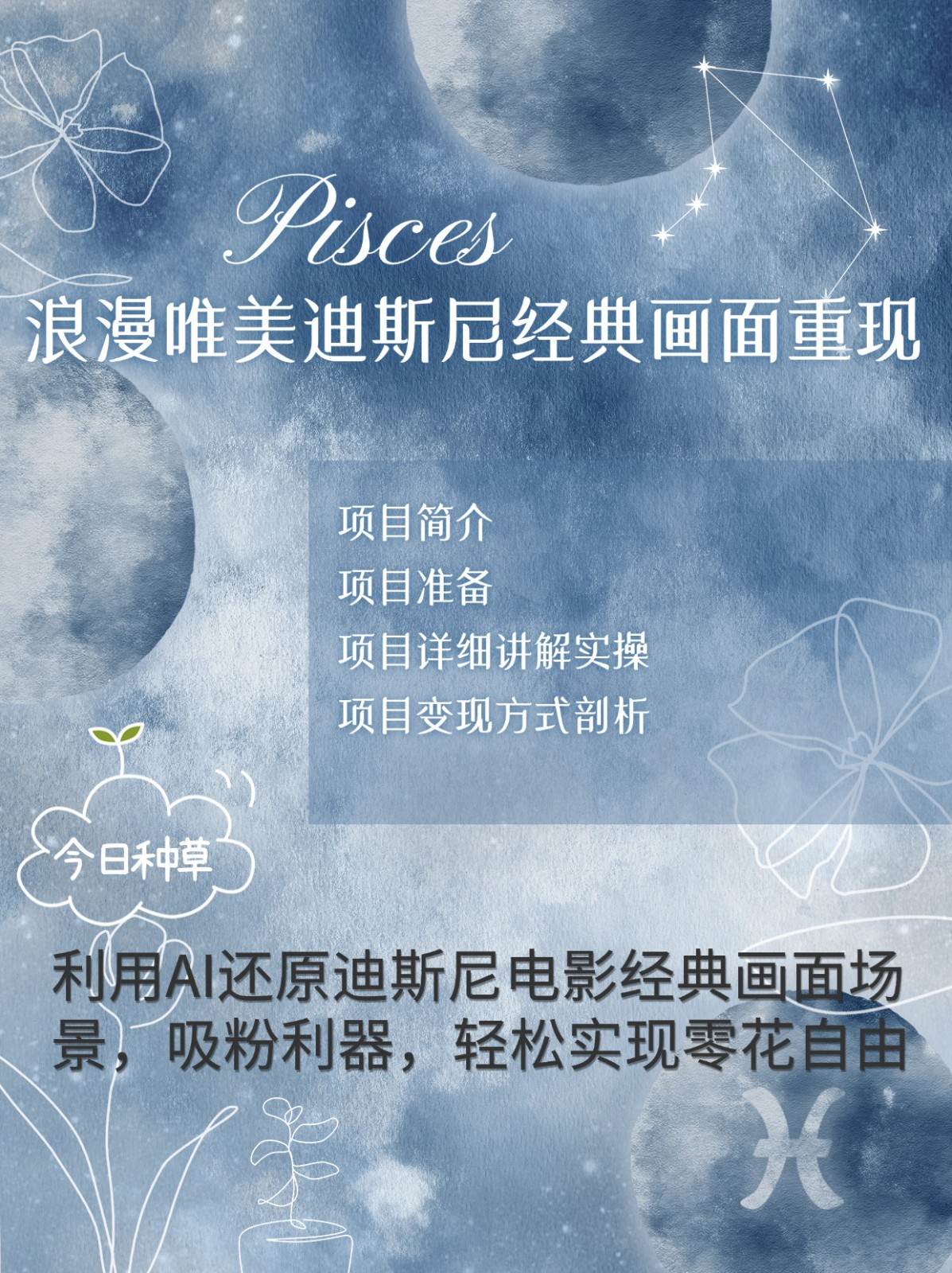 烂漫唯美画面重现，手把手教你如何利用AI还原迪斯尼电影经典画面，轻松实现零花自由汇创网-网创项目_汇创网_中创网_福缘网_冒泡网_资源整合平台汇创网