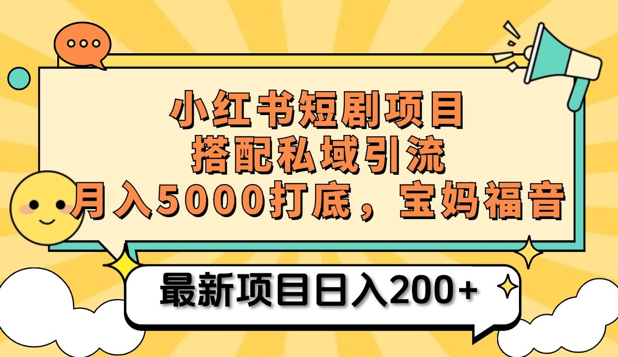 小红书短剧搬砖项目+打造私域引流， 搭配短剧机器人0成本售卖边看剧边赚钱，宝妈福音汇创网-网创项目_汇创网_中创网_福缘网_冒泡网_资源整合平台汇创网