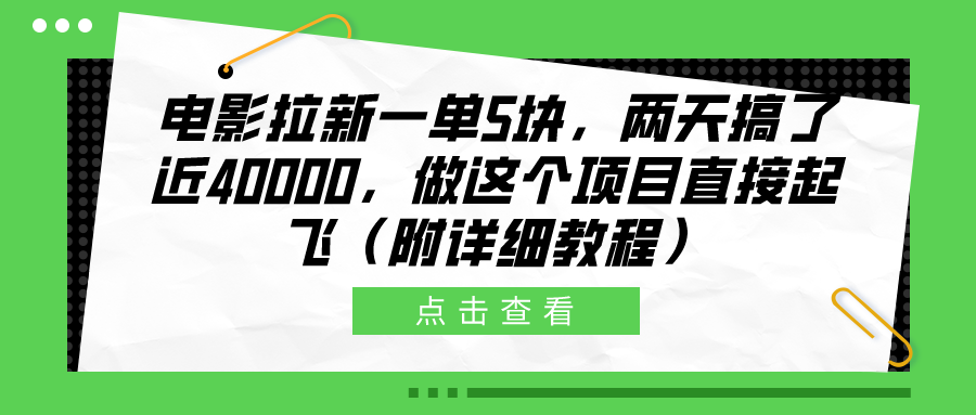 电影拉新一单5块，两天搞了近40000，做这个橡木直接起飞（附详细教程）汇创网-网创项目_汇创网_中创网_福缘网_冒泡网_资源整合平台汇创网