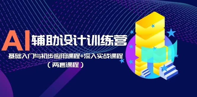 AI辅助设计训练营：基础入门与初步应用课程+深入实战课程（两套课程）汇创网-网创项目_汇创网_中创网_福缘网_冒泡网_网创项目平台汇创网