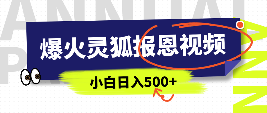 AI爆火的灵狐报恩视频，中老年人的流量密码，5分钟一条原创视频，操作简单易上手，日入500+汇创网-网创项目_汇创网_中创网_福缘网_冒泡网_网创项目平台汇创网