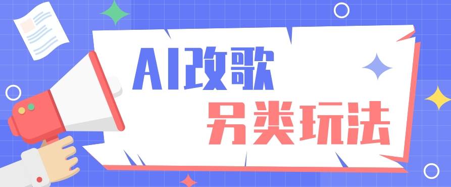 AI改编爆款歌曲另类玩法，通过AI修改歌曲制作解说视频，视频号轻松收益100+汇创网-网创项目_汇创网_中创网_福缘网_冒泡网_资源整合平台汇创网