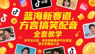 蓝海新赛道，方言搞笑配音全套教学，多平台分发，单条视频撸多平台收益，适合零基础小白汇创网-网创项目_汇创网_中创网_福缘网_冒泡网_资源整合平台汇创网