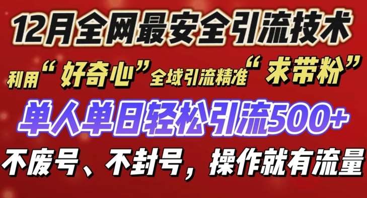 12 月份全网最安全引流创业粉技术来袭，不封号不废号，有操作就有流量【揭秘】汇创网-网创项目_汇创网_中创网_福缘网_冒泡网_资源整合平台汇创网