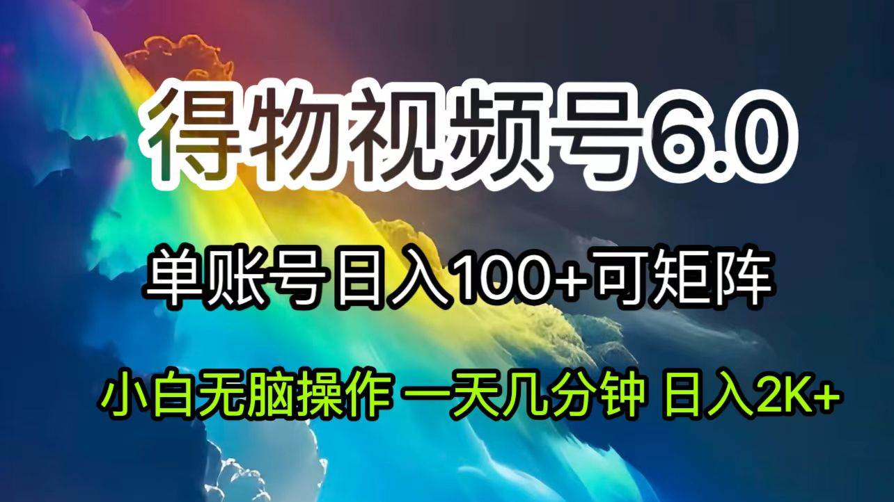 （11873期）2024短视频得物6.0玩法，在去重软件的加持下爆款视频，轻松月入过万汇创网-网创项目_汇创网_中创网_福缘网_冒泡网_网创项目平台汇创网