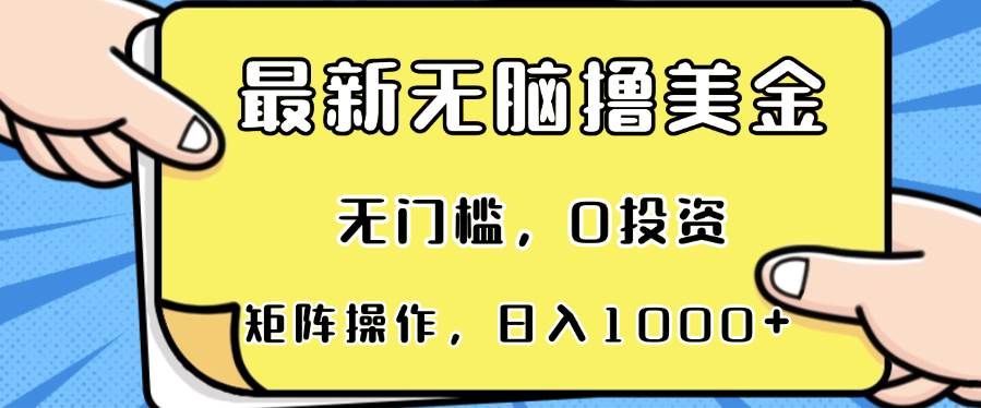 （13268期）最新无脑撸美金项目，无门槛，0投资，可矩阵操作，单日收入可达1000+汇创网-网创项目_汇创网_中创网_福缘网_冒泡网_资源整合平台汇创网