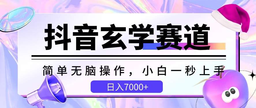 抖音玄学赛道，简单无脑，小白一秒上手，日入7000+【揭秘】汇创网-网创项目_汇创网_中创网_福缘网_冒泡网_资源整合平台汇创网