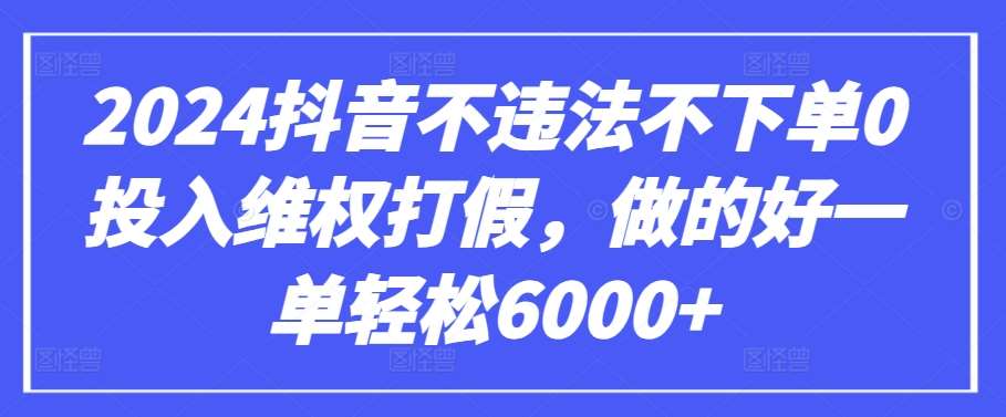 2024抖音不违法不下单0投入维权打假，做的好一单轻松6000+【仅揭秘】汇创网-网创项目_汇创网_中创网_福缘网_冒泡网_资源整合平台汇创网