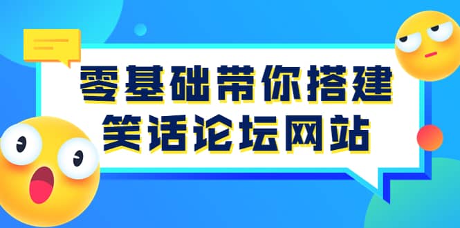 零基础带你搭建笑话论坛网站：全程实操教学（源码+教学）网创项目_汇创网_中创网_福缘网_冒泡网_资源整合平台汇创网