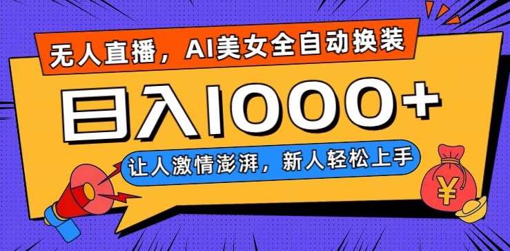 无人直播，AI美女全自动换装跳舞，让人激情澎湃，新人轻松上手，日入1000+【揭秘】汇创网-网创项目_汇创网_中创网_福缘网_冒泡网_网创项目平台汇创网