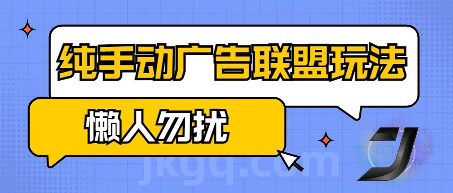 手动看广告项目，纯手动广告联盟玩法，每天300+懒人勿扰汇创网-网创项目_汇创网_中创网_福缘网_冒泡网_网创项目平台汇创网