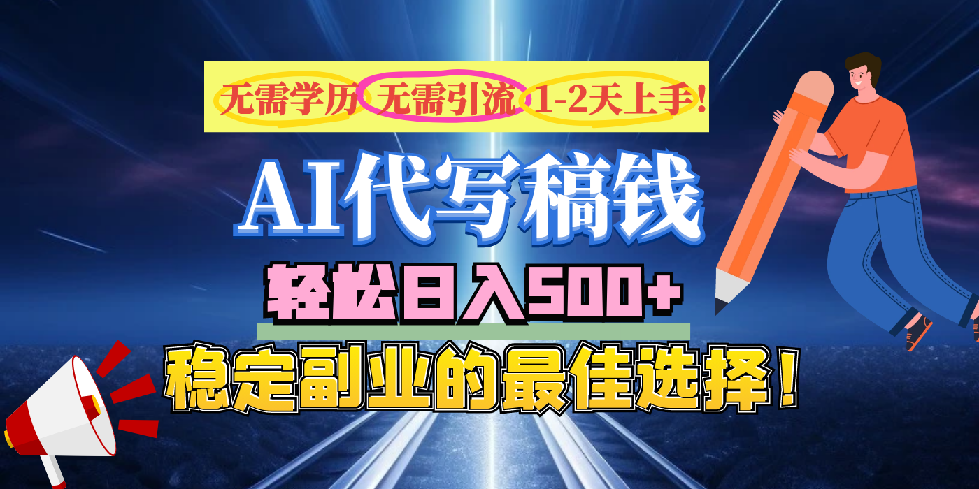 【AI代写】无需学历、无需引流、无需经验，日入500+，稳定副业的最佳选择！汇创网-网创项目_汇创网_中创网_福缘网_冒泡网_资源整合平台汇创网