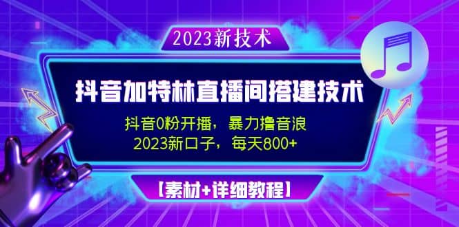 2023抖音加特林直播间搭建技术，0粉开播-暴力撸音浪【素材+教程】汇创网-网创项目_汇创网_中创网_福缘网_冒泡网_网创项目平台汇创网