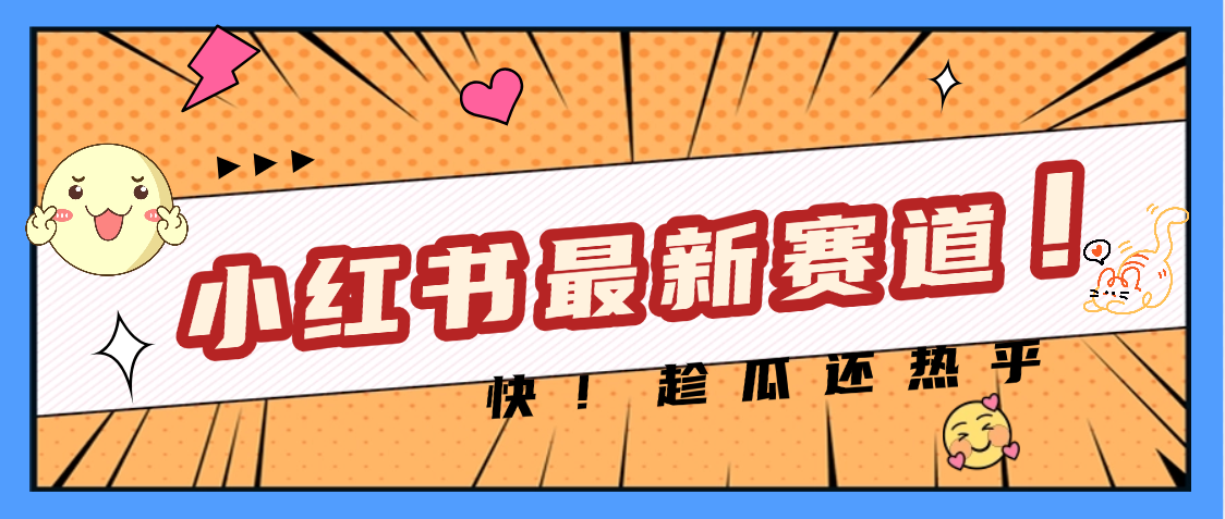 妈呀，小红书的这个赛道涨粉也太快了吧汇创网-网创项目_汇创网_中创网_福缘网_冒泡网_资源整合平台汇创网