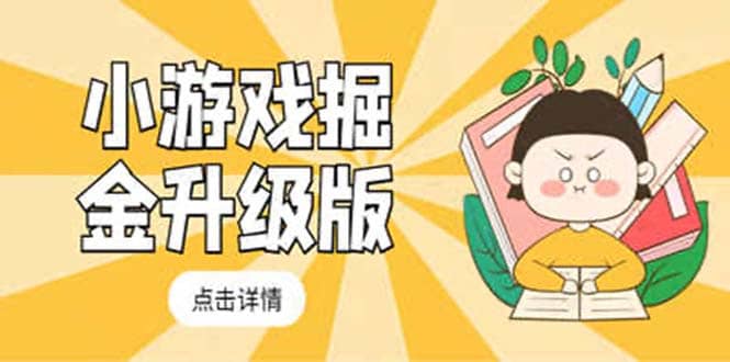 小游戏掘金最新卡包升级版玩法教程，吊打外边工作室教程汇创网-网创项目_汇创网_中创网_福缘网_冒泡网_网创项目平台汇创网
