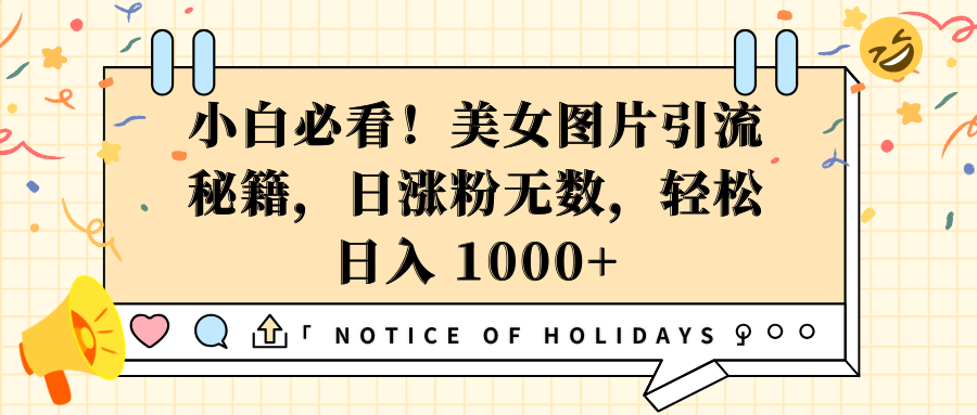 小白必看！美女图片引流秘籍，日涨粉无数，轻松日入 1000+汇创网-网创项目_汇创网_中创网_福缘网_冒泡网_资源整合平台汇创网