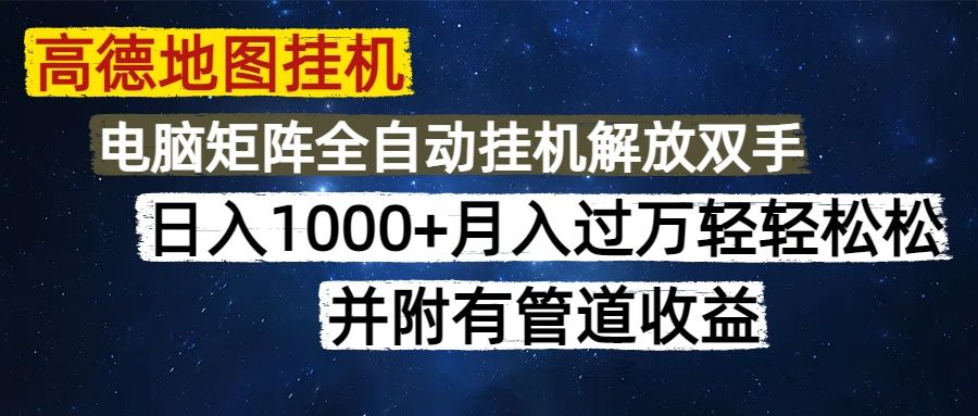 高德地图挂机每天几分钟日入1000+无脑操作，可矩阵并附有管道收益汇创网-网创项目_汇创网_中创网_福缘网_冒泡网_资源整合平台汇创网