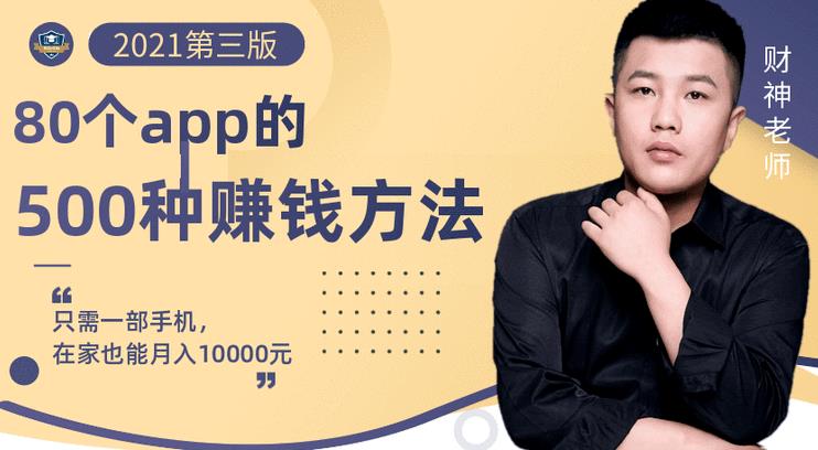 80个手机app的500种赚钱攻略，一部手机月入过万！【即学即赚】汇创网-网创项目_汇创网_中创网_福缘网_冒泡网_资源整合平台汇创网